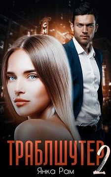 Траблшутер — 2