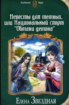 Невесты для темных, или Национальный спорт "обмани демона" [озн.фрагмент]