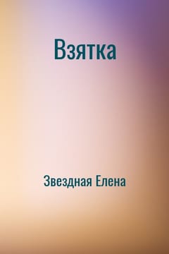 Взятка [озн.фрагмент]