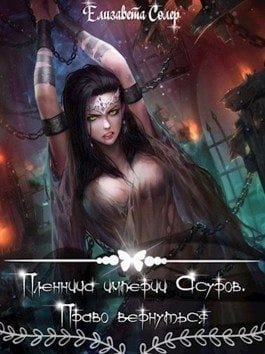 Пленница империи Асуров. Право вернуться