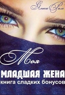 Моя младшая жена (бонусы)