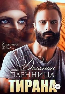 Джанан. Пленница тирана