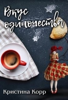 Вкус одиночества