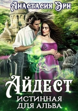 Айдест. Истинная для альва