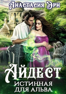 Айдест. Истинная для альва