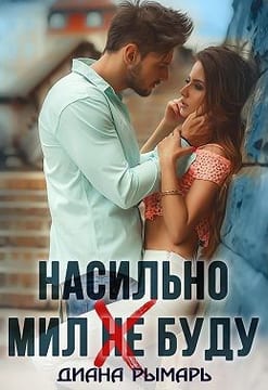 Насильно мил (не)буду