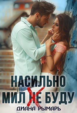 Насильно мил (не)буду