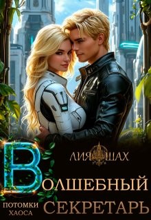 Волшебный секретарь