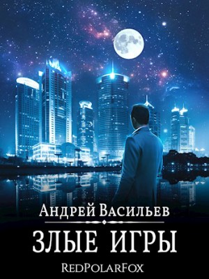Злые игры