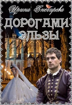 Сбежавшая невеста ректора, или Дорогами Эльзы