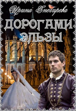 Сбежавшая невеста ректора, или Дорогами Эльзы
