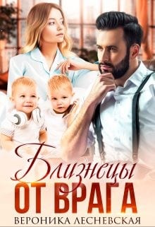Близнецы от врага. Чужая тайна