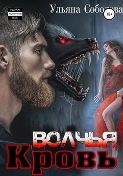 Волчья кровь