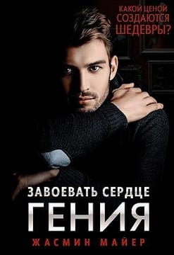 Завоевать сердце гения