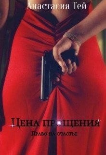 Цена прощения