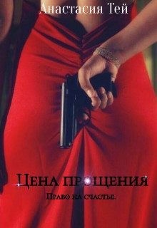 Цена прощения