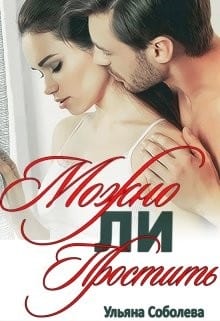 Можно ли простить