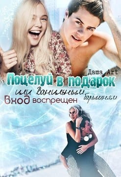 Поцелуй в подарок, или Ванильным барышням вход воспрещен