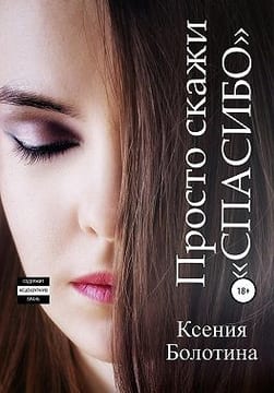 Просто скажи «спасибо»