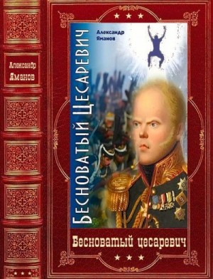 Бесноватый Цесаревич. Сборник. Книги 1-6