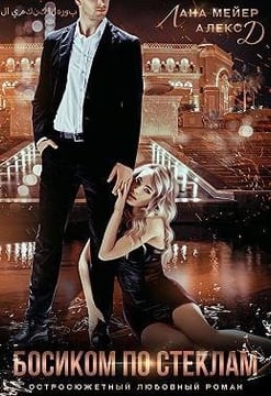 Босиком по стёклам. Часть 1 [Одержим тобой]