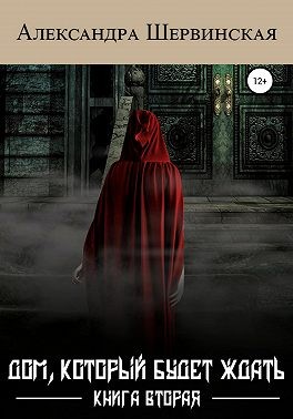 Дом, который будет ждать. Книга 2