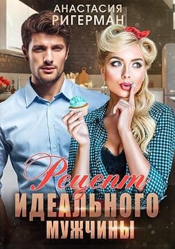 Рецепт идеального мужчины
