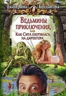 Ведьмины приключения, или Как Сита охотилась на директора