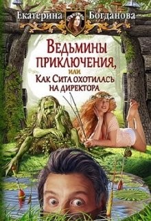 Ведьмины приключения, или Как Сита охотилась на директора