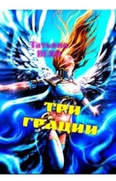 Три грации