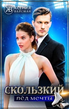Скользкий лёд мечты