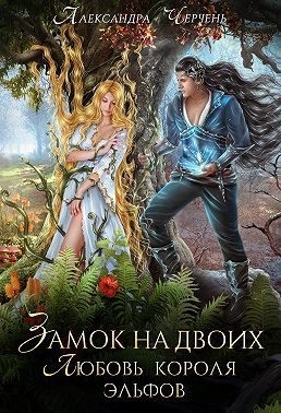 Замок на двоих. Любовь короля эльфов (Король неблагого двора. Хрусталь и веретено)