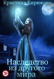 Наследство из другого мира