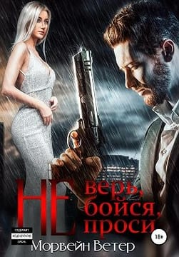Не верь, не бойся, не проси 3