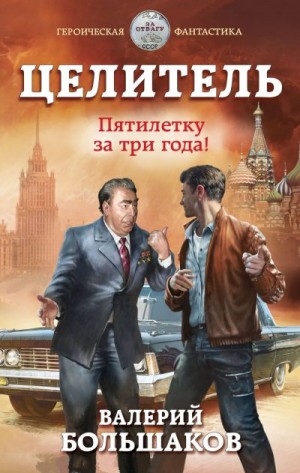 Целитель-5. Пятилетку в три года!
