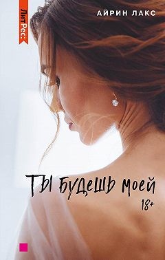 Ты будешь моей [Второй шанс на счастье]