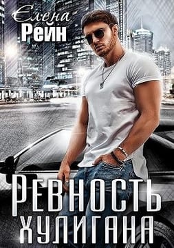 Ревность хулигана