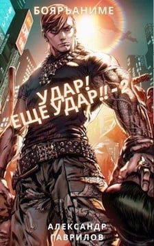 Удар! Ещё удар!! - 2