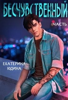 Бесчувственный..
