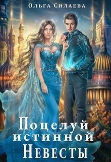 Поцелуй истинной невесты 2