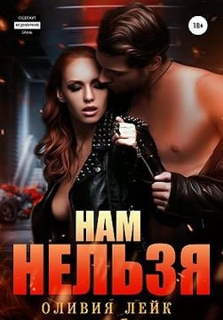 Нам нельзя [Моя сводная проблема]