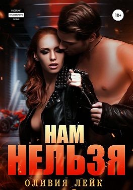 Нам нельзя [Моя сводная проблема]
