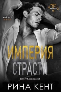 Империя Страсти