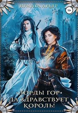 Лорды гор. Да здравствует король!