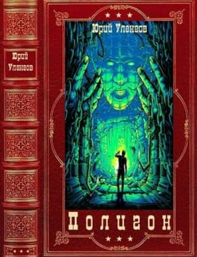 Полигон. Сборник. Книги 1-6