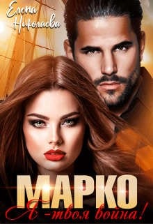 Марко, я - твоя война! [Бестия для Марко]
