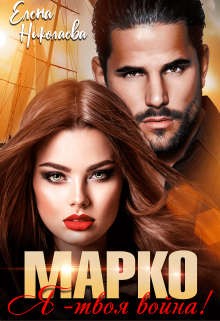 Марко, я - твоя война! [Бестия для Марко]