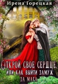 Открой свое сердце, или как выйти замуж за мага