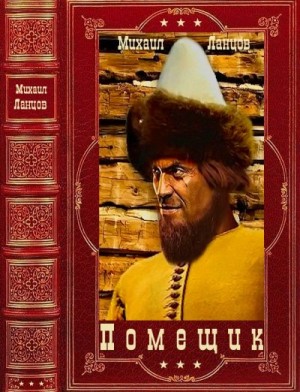 Помещик. Сборник. Книги 1-8