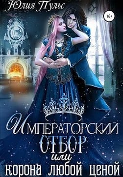 Императорский отбор, или Корона любой ценой